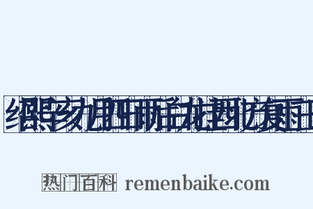 绍熙辛亥九月四日雨后白龙挂西北方复雨三日是什么意思的图片